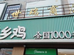 -老乡鸡(潘集世瑞大厦店)