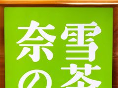 -奈雪的茶(新天地广场PRO店)