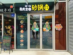 门面-和先生的砂锅鱼(八方汇店)