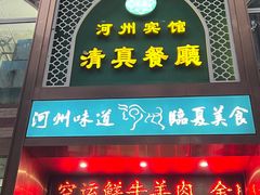 -河州宾馆清真餐厅(文锦南路店)