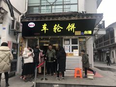 门面-味正点车轮饼可丽饼(南禅寺店)