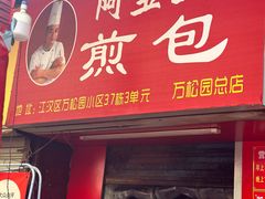 -阿宝生煎包(万松园总店)