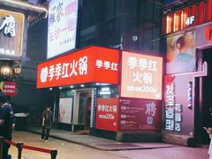 -季季红火锅(长沙步行街店)