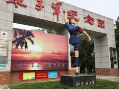 -红色娘子军纪念园