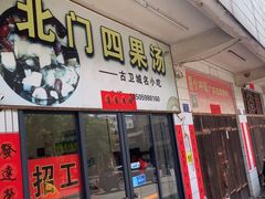 -北门四果汤(永宁店)
