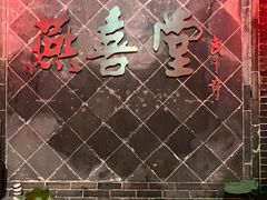 -燕喜堂·中华老字号(大明湖店)