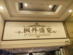 -枫盈轩中餐厅(枫丹白鹭酒店)