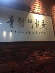 -新龙门刺青·纹身