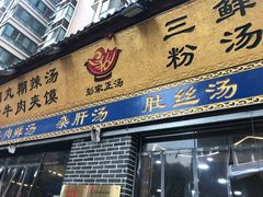 门面-太元彭家正汤(太元路总店)