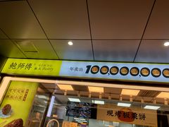 门面-鲍师傅糕点(永安里店)