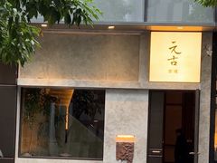 -元古雲境(万象天地店)