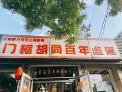 门面-门框胡同百年卤煮(新街口店)