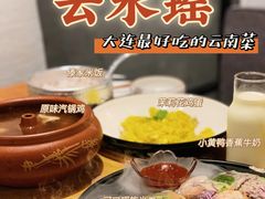 -云水瑶意境云南菜(柏威年购物中心店)