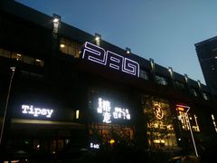 -289艺术PARK