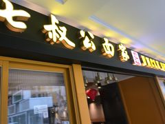 门面-七叔公面家(拱北口岸店)