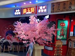 -崎玉烧·寿司料理(石井国际店)