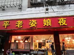 门面-长平老姿娘夜粥(平东一街店)