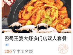 -巴蜀王婆大虾(南锣鼓巷店)