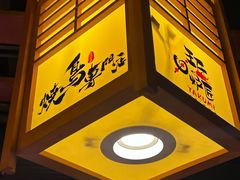 -王氏炉匠·烧鸟·居酒屋(双井店)