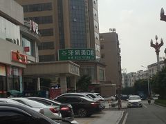 -牙易美口腔连锁(圣堂店)