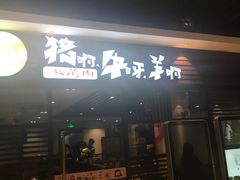 门面-猪啊牛呀羊啊铜盘烤肉(正大广场店)