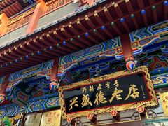-兴盛德·麻辣花生大王·老店(中山路店)