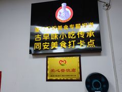 -卢聪艺小吃店(阳翟总店)