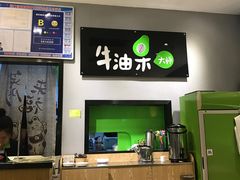 -牛油果大师寿司(瑞景店)