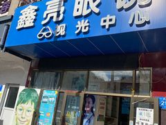 -鑫亮视光·蔡司品牌折扣店·配镜(哈工大科学园店)