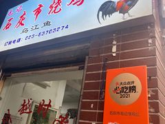 -石灰市毛记烧鸡公(解放碑店)