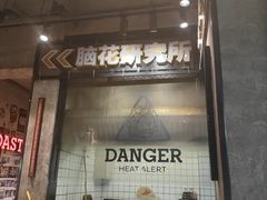 -九村烤脑花·两江非遗(创始总店)