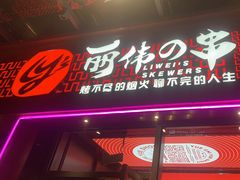 门面-丽伟的串·烧烤·砂锅(季景天地店)