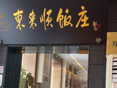 -东来顺饭庄(天坛店)