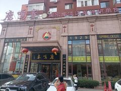 -鹿鸣春饭店(总店)