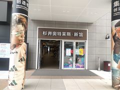 -宁波杉井奥特莱斯广场