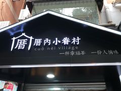 -厝内小眷村(天河南一路店)