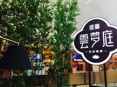 -云梦庭·剁椒鱼头(银泰中心in99店)