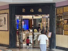 -聚福山莊·寻味顺德(北滘店)