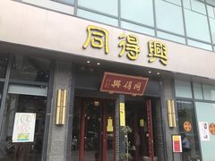 门面-同得兴面馆.苏式面.三虾面(园区店)
