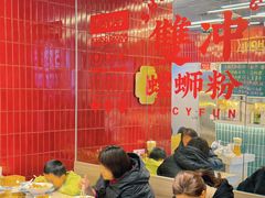 -雙冲柳州螺蛳粉&酸嘢&桂林米粉(簋街店)