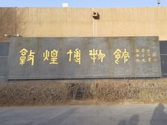 -敦煌市博物馆