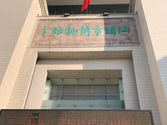 -汕头市博物馆
