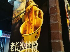 -黑白电视长沙小吃(悦汇城店)