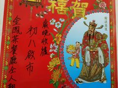 -金凤茶餐厅(湾仔店)