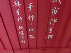 -阮大兴糕团(日月光中心店)