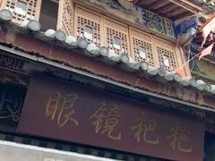 门面-眼镜粑粑