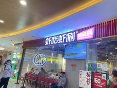 门面-虾吃虾涮.虾火锅.肉蟹煲(步步高梅溪新天地店)