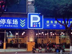 -P1泥炉烤肉(市桥富华东路店)