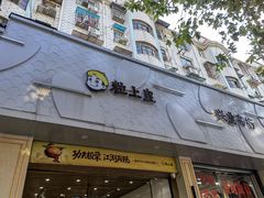 门面-粒上皇(大华二路店)
