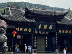 -峨眉山报国寺